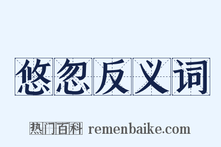 悠忽反义词是什么意思的图片